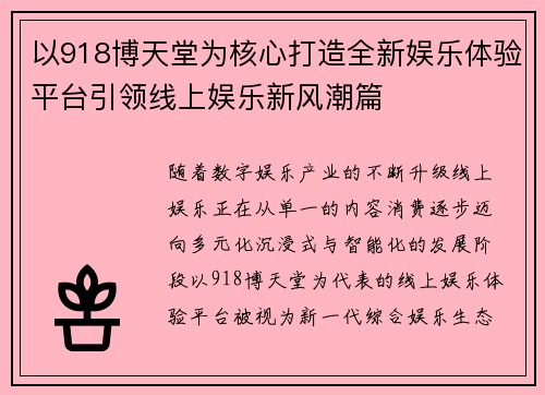 以918博天堂为核心打造全新娱乐体验平台引领线上娱乐新风潮篇