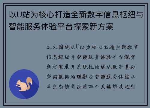 以U站为核心打造全新数字信息枢纽与智能服务体验平台探索新方案