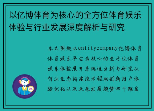 以亿博体育为核心的全方位体育娱乐体验与行业发展深度解析与研究