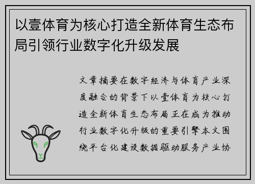 以壹体育为核心打造全新体育生态布局引领行业数字化升级发展
