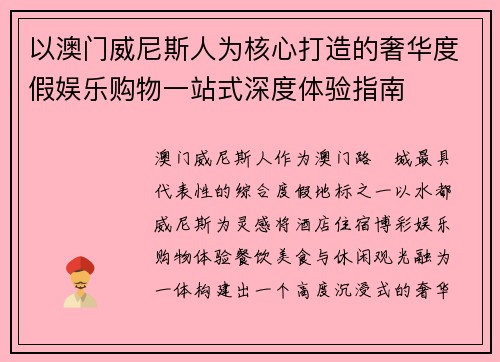 以澳门威尼斯人为核心打造的奢华度假娱乐购物一站式深度体验指南