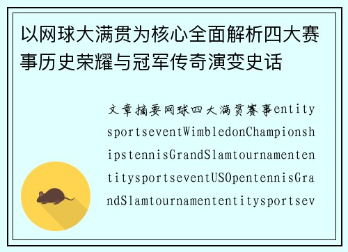 以网球大满贯为核心全面解析四大赛事历史荣耀与冠军传奇演变史话