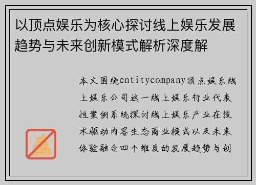 以顶点娱乐为核心探讨线上娱乐发展趋势与未来创新模式解析深度解