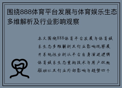 围绕888体育平台发展与体育娱乐生态多维解析及行业影响观察