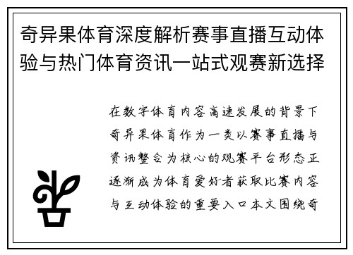 奇异果体育深度解析赛事直播互动体验与热门体育资讯一站式观赛新选择 奇异果体育深度解析赛事直播互动体验与热门体育资讯一站式观赛新选择