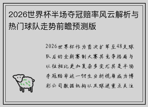 2026世界杯半场夺冠赔率风云解析与热门球队走势前瞻预测版 2026世界杯半场夺冠赔率风云解析与热门球队走势前瞻预测版