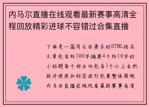 内马尔直播在线观看最新赛事高清全程回放精彩进球不容错过合集直播