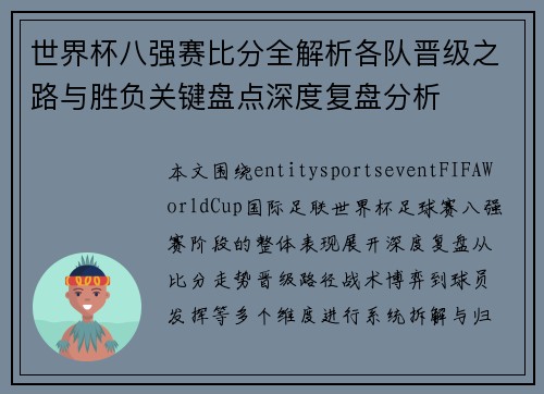 世界杯八强赛比分全解析各队晋级之路与胜负关键盘点深度复盘分析