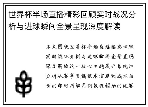 世界杯半场直播精彩回顾实时战况分析与进球瞬间全景呈现深度解读 世界杯半场直播精彩回顾实时战况分析与进球瞬间全景呈现深度解读
