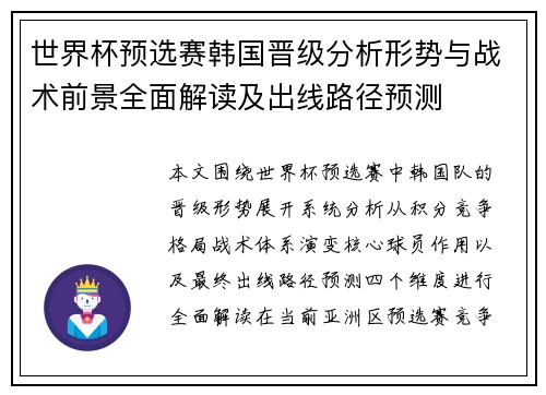 世界杯预选赛韩国晋级分析形势与战术前景全面解读及出线路径预测 世界杯预选赛韩国晋级分析形势与战术前景全面解读及出线路径预测
