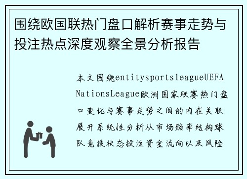 围绕欧国联热门盘口解析赛事走势与投注热点深度观察全景分析报告