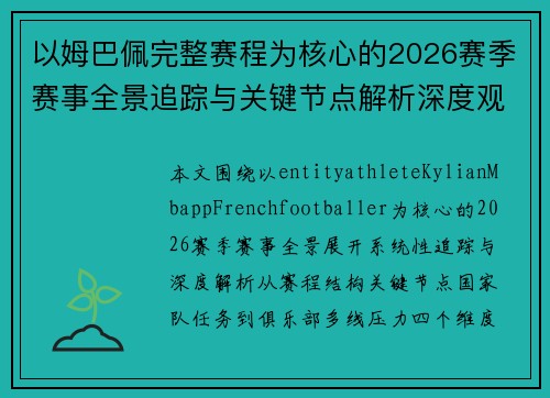以姆巴佩完整赛程为核心的2026赛季赛事全景追踪与关键节点解析深度观察报告 以姆巴佩完整赛程为核心的2026赛季赛事全景追踪与关键节点解析深度观察报告