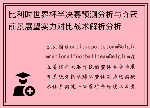 比利时世界杯半决赛预测分析与夺冠前景展望实力对比战术解析分析