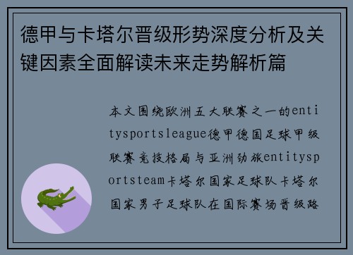 德甲与卡塔尔晋级形势深度分析及关键因素全面解读未来走势解析篇 德甲与卡塔尔晋级形势深度分析及关键因素全面解读未来走势解析篇