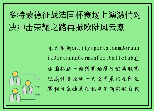 多特蒙德征战法国杯赛场上演激情对决冲击荣耀之路再掀欧陆风云潮 多特蒙德征战法国杯赛场上演激情对决冲击荣耀之路再掀欧陆风云潮