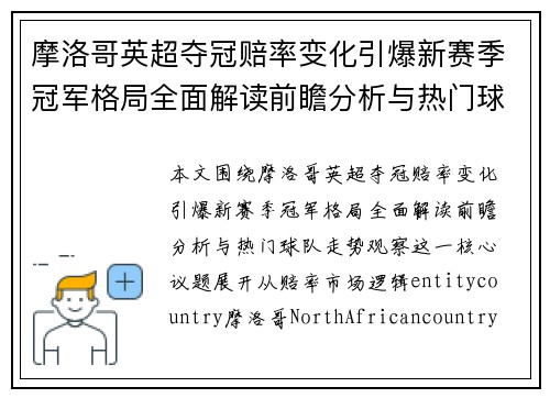摩洛哥英超夺冠赔率变化引爆新赛季冠军格局全面解读前瞻分析与热门球队走势观察
