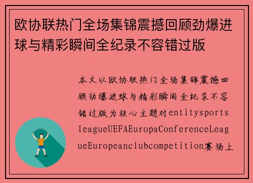 欧协联热门全场集锦震撼回顾劲爆进球与精彩瞬间全纪录不容错过版