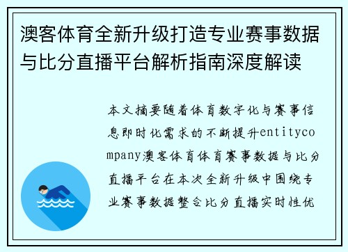 澳客体育全新升级打造专业赛事数据与比分直播平台解析指南深度解读 澳客体育全新升级打造专业赛事数据与比分直播平台解析指南深度解读