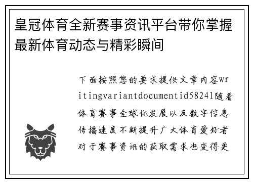 皇冠体育全新赛事资讯平台带你掌握最新体育动态与精彩瞬间 皇冠体育全新赛事资讯平台带你掌握最新体育动态与精彩瞬间