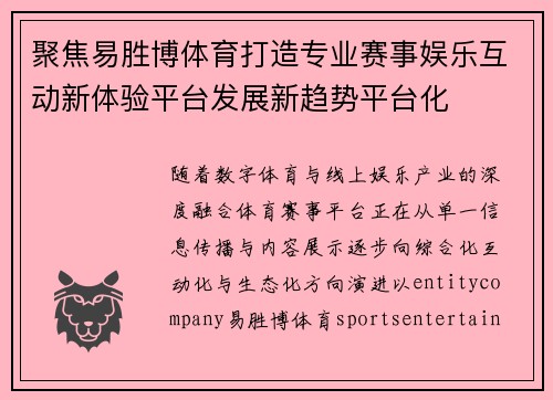 聚焦易胜博体育打造专业赛事娱乐互动新体验平台发展新趋势平台化