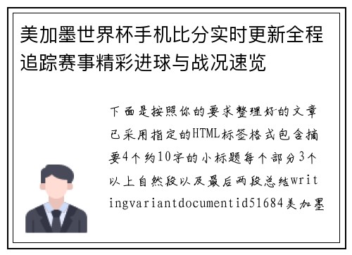 美加墨世界杯手机比分实时更新全程追踪赛事精彩进球与战况速览 美加墨世界杯手机比分实时更新全程追踪赛事精彩进球与战况速览