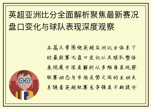 英超亚洲比分全面解析聚焦最新赛况盘口变化与球队表现深度观察 英超亚洲比分全面解析聚焦最新赛况盘口变化与球队表现深度观察