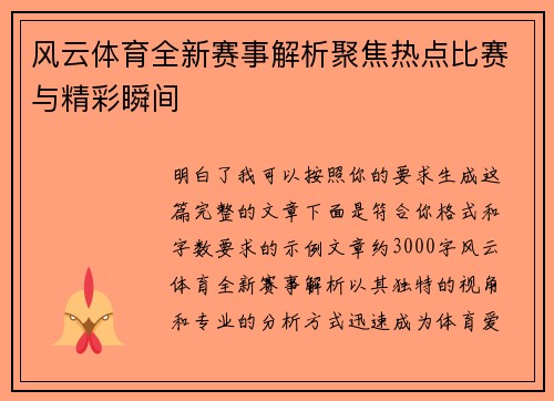 风云体育全新赛事解析聚焦热点比赛与精彩瞬间 风云体育全新赛事解析聚焦热点比赛与精彩瞬间