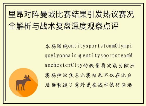 里昂对阵曼城比赛结果引发热议赛况全解析与战术复盘深度观察点评