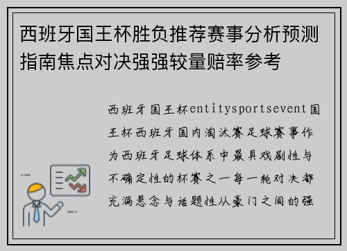西班牙国王杯胜负推荐赛事分析预测指南焦点对决强强较量赔率参考 西班牙国王杯胜负推荐赛事分析预测指南焦点对决强强较量赔率参考