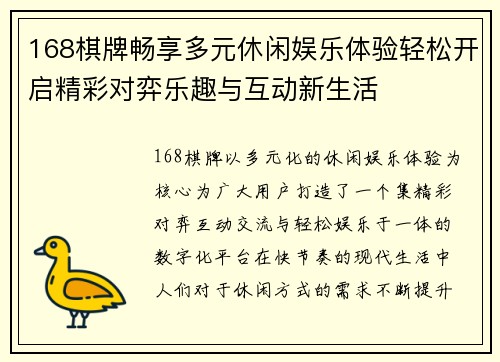 168棋牌畅享多元休闲娱乐体验轻松开启精彩对弈乐趣与互动新生活