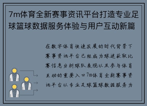 7m体育全新赛事资讯平台打造专业足球篮球数据服务体验与用户互动新篇章 7m体育全新赛事资讯平台打造专业足球篮球数据服务体验与用户互动新篇章
