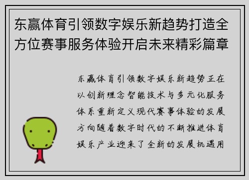 东赢体育引领数字娱乐新趋势打造全方位赛事服务体验开启未来精彩篇章 东赢体育引领数字娱乐新趋势打造全方位赛事服务体验开启未来精彩篇章