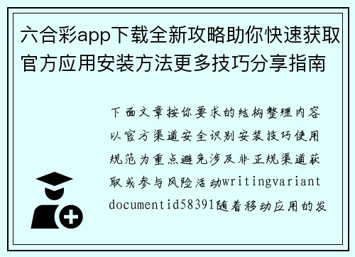六合彩app下载全新攻略助你快速获取官方应用安装方法更多技巧分享指南