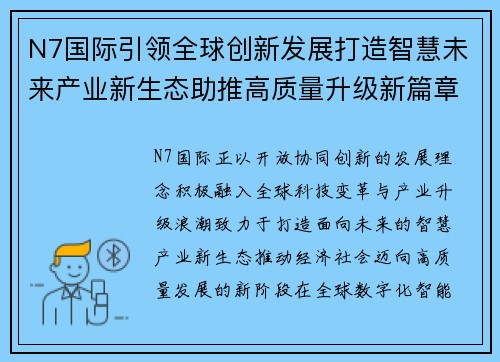 N7国际引领全球创新发展打造智慧未来产业新生态助推高质量升级新篇章 N7国际引领全球创新发展打造智慧未来产业新生态助推高质量升级新篇章