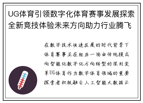 UG体育引领数字化体育赛事发展探索全新竞技体验未来方向助力行业腾飞 UG体育引领数字化体育赛事发展探索全新竞技体验未来方向助力行业腾飞