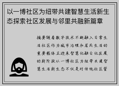 以一博社区为纽带共建智慧生活新生态探索社区发展与邻里共融新篇章 以一博社区为纽带共建智慧生活新生态探索社区发展与邻里共融新篇章