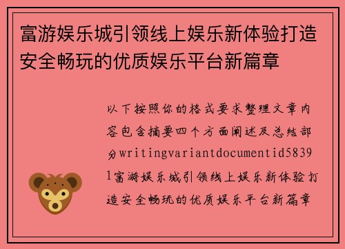 富游娱乐城引领线上娱乐新体验打造安全畅玩的优质娱乐平台新篇章 富游娱乐城引领线上娱乐新体验打造安全畅玩的优质娱乐平台新篇章