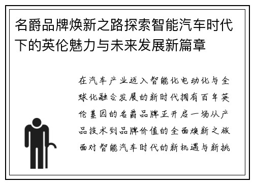 名爵品牌焕新之路探索智能汽车时代下的英伦魅力与未来发展新篇章 名爵品牌焕新之路探索智能汽车时代下的英伦魅力与未来发展新篇章