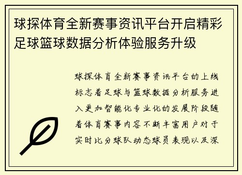 球探体育全新赛事资讯平台开启精彩足球篮球数据分析体验服务升级 球探体育全新赛事资讯平台开启精彩足球篮球数据分析体验服务升级