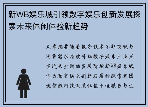 新WB娱乐城引领数字娱乐创新发展探索未来休闲体验新趋势