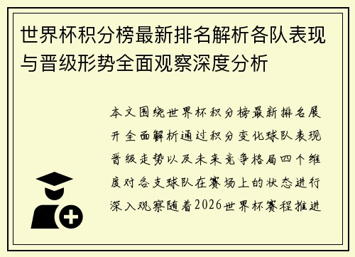 世界杯积分榜最新排名解析各队表现与晋级形势全面观察深度分析 世界杯积分榜最新排名解析各队表现与晋级形势全面观察深度分析