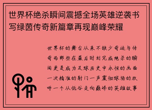 世界杯绝杀瞬间震撼全场英雄逆袭书写绿茵传奇新篇章再现巅峰荣耀 世界杯绝杀瞬间震撼全场英雄逆袭书写绿茵传奇新篇章再现巅峰荣耀