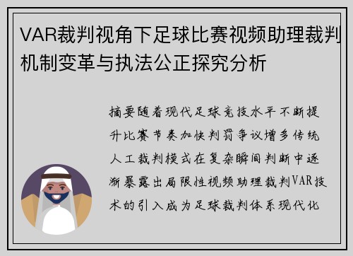 VAR裁判视角下足球比赛视频助理裁判机制变革与执法公正探究分析 VAR裁判视角下足球比赛视频助理裁判机制变革与执法公正探究分析