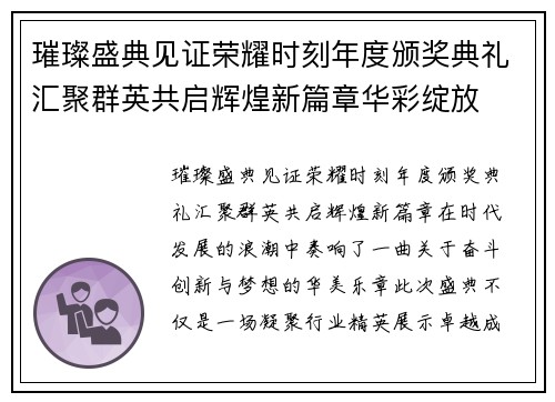 璀璨盛典见证荣耀时刻年度颁奖典礼汇聚群英共启辉煌新篇章华彩绽放 璀璨盛典见证荣耀时刻年度颁奖典礼汇聚群英共启辉煌新篇章华彩绽放