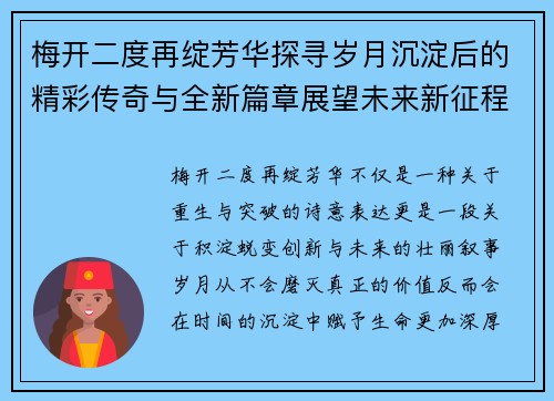 梅开二度再绽芳华探寻岁月沉淀后的精彩传奇与全新篇章展望未来新征程 梅开二度再绽芳华探寻岁月沉淀后的精彩传奇与全新篇章展望未来新征程