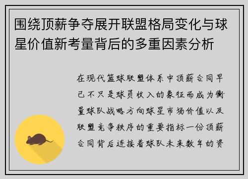 围绕顶薪争夺展开联盟格局变化与球星价值新考量背后的多重因素分析 围绕顶薪争夺展开联盟格局变化与球星价值新考量背后的多重因素分析