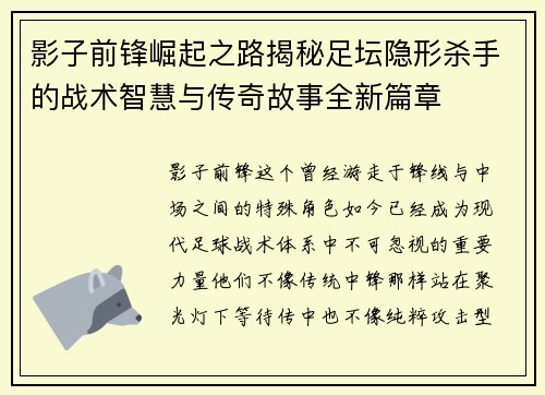 影子前锋崛起之路揭秘足坛隐形杀手的战术智慧与传奇故事全新篇章 影子前锋崛起之路揭秘足坛隐形杀手的战术智慧与传奇故事全新篇章