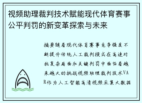 视频助理裁判技术赋能现代体育赛事公平判罚的新变革探索与未来