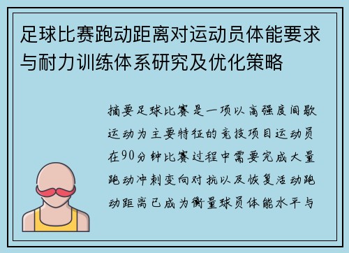 足球比赛跑动距离对运动员体能要求与耐力训练体系研究及优化策略
