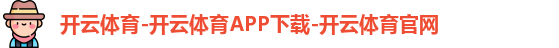 开云体育-开云体育APP下载-开云体育官网